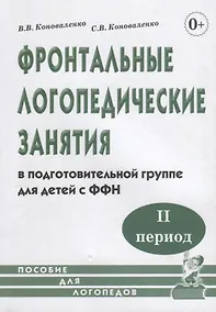 Купить Фронтальные логопедические занятия в подготовительной группе для детей с ФФН. II период — Фото №1