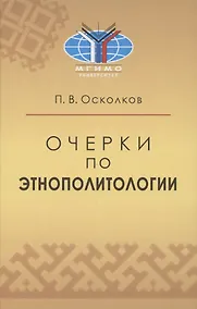 Купить Очерки по этнополитологии: Монография — Фото №1
