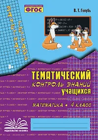 Купить Математика. 4 класс. Зачетная тетрадь. Тематический контроль знаний учащихся. ФГОС — Фото №1