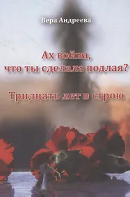Купить Ах война, что ты сделала подлая? Повесть. Тридцать лет в строю. Роман — Фото №1