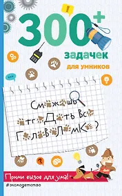 Купить 300+ задачек для умников — Фото №1