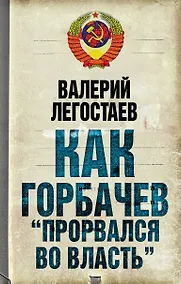 Купить Как Горбачев "прорвался во власть" — Фото №1