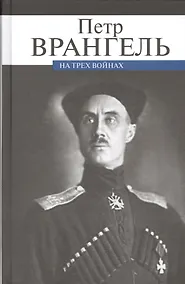 Купить На трех войнах — Фото №1