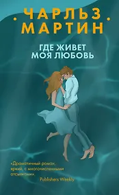 Купить Где живет моя любовь — Фото №1