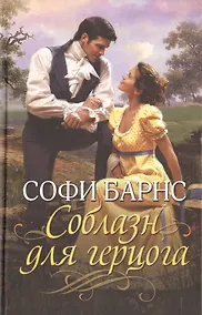 Купить Соблазн для герцога — Фото №1