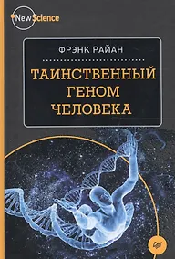 Купить Таинственный геном человека — Фото №1