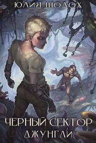 Купить Черный сектор. Джунгли — Фото №1