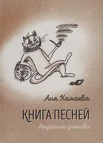 Купить Книга песней. Неученые записки — Фото №1
