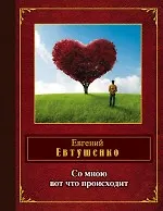 Купить Со мною вот что происходит — Фото №1