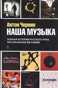 Купить Наша музыка. Полная история русского рока, рассказанная им самим — Фото №1