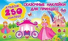 Купить Сказочные наклейки для принцесс — Фото №1
