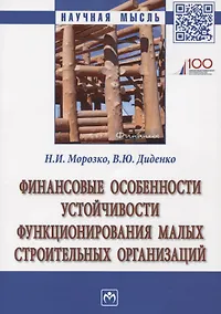 Купить Финансовые особенности устойчивости функционирования малых строительных организаций. Монография — Фото №1