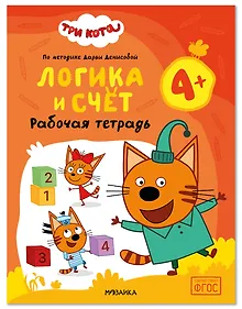 Купить Три кота. Рабочие тетради. Логика и счет 4+ — Фото №1