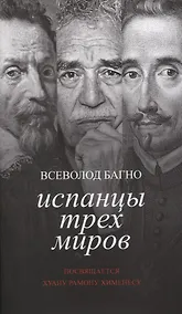Купить Испанцы трех миров. Посвящается Хуану Рамону Хименесу — Фото №1