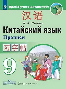 Купить Сизова. Китайский язык. Второй иностранный язык. Прописи. 9 класс — Фото №1