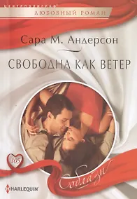 Купить Свободна как ветер — Фото №1