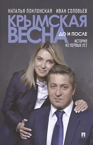 Купить Крымская весна до и после. История из первых уст — Фото №1
