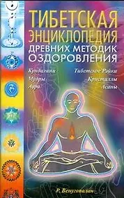 Купить Тибетская энциклопедия древних методик оздоровления — Фото №1