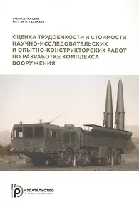 Купить Оценка трудоемкости и стоимости научно-исследовательских и опытно-конструкторских работ по разработке комплекса вооружения — Фото №1