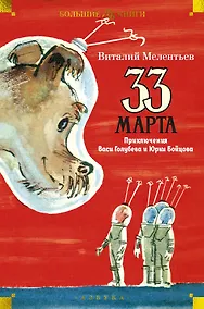 Купить 33 марта. Приключения Васи Голубева и Юрки Бойцова — Фото №1