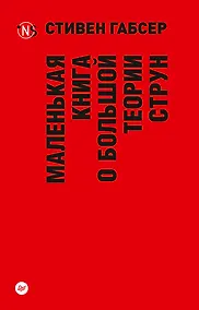 Купить Маленькая книга о большой теории струн (покет) — Фото №1