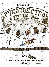Купить Руководство к уженью рыбы. Иллюстрированная энциклопедия XIX века — Фото №1