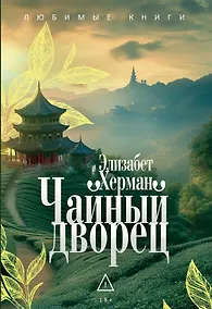 Купить Чайный дворец — Фото №1