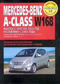 Купить Mercedes-Benz A-Class W168:Руководство по эксплуатации, техническому обслуживанию и ремонту / Выпуск с 1997-2004 г. с бенз. и турбодиз. двигателями (мягк) (Самое полное профес. руководство по ремонту) (ч/б)(ТрРим) — Фото №1