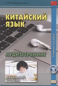 Купить Китайский язык Аудиотренинг Начальный уровень Уч. пос. (м) Кочергин — Фото №1