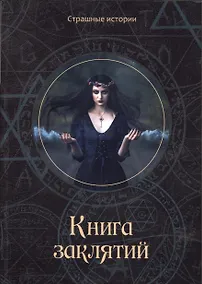 Купить Книга заклятий — Фото №1