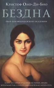 Купить Бездна: роман — Фото №1