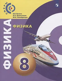 Купить Белага. Физика. 8 класс. Учебник. — Фото №1