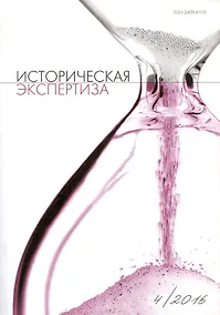Купить Историческая экспертиза 4/2016 — Фото №1