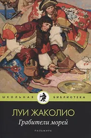 Купить Грабители морей — Фото №1