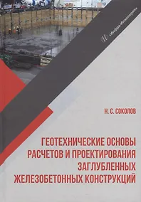 Купить Геотехнические основы расчетов и проектирования заглубленных железобетонных конструкций: учебное пособие — Фото №1