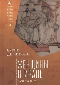 Купить Женщины в Иране 1206–1335 гг. — Фото №1