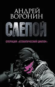 Купить Пол.(м)Воронин Слепой.64.Опер.Атлантический цикло — Фото №1