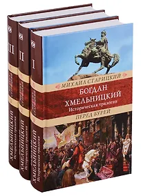 Купить Богдан Хмельницкий.Историческая трилогия (Компл.в 3тт.) — Фото №1