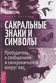 Купить Сакральные знаки и символы. Пробудитесь к сообщениям и синхроничности вокруг вас — Фото №1