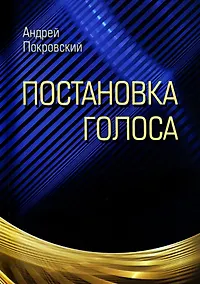 Купить Постановка голоса — Фото №1