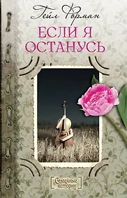 Купить Если я останусь — Фото №1