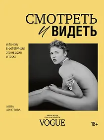 Купить Смотреть и видеть. И почему в фотографии это не одно и то же — Фото №1