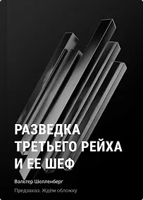 Купить Разведка Третьего рейха и ее шеф — Фото №1