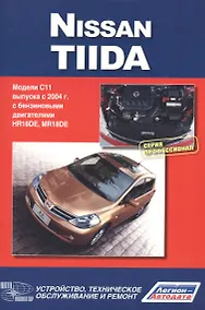 Купить Nissan Tiida. Модели С11 выпуска с 2004 г. с бензиновыми двигателями. Руководство по эксплуатации,устройство,техническое обслуживание,ремонт — Фото №1