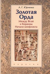 Купить Золотая Орда: между Ясой и Кораном. Начало конфликта. Книга-конспект — Фото №1