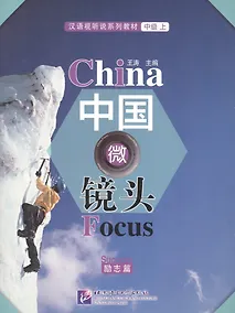 Купить China Focus: Chinese Audiovisual-Speaking Course Intermediate I. Success / Фокус на Китай: сборник материалов на отработку навыков разговорной речи — Фото №1