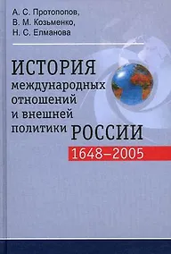 Купить История международных отношений и внешней политики России 1648-2005 гг. 2-е изд. — Фото №1