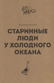 Купить Старинные люди у холодного океана. Русское устье Якутской области Верхоянского округа — Фото №1