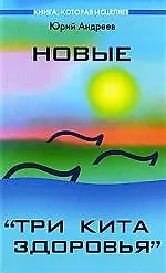 Купить Новые "Три кита здоровья" : как выжить в современном мире — Фото №1