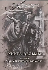 Купить Книга Ведьмы: Введение в практическую Чёрную Магию — Фото №1